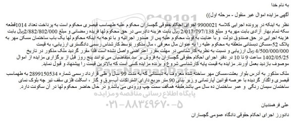 مزایده فروش یک باب ساختمان مسکن مهر به پلاک 52-مسکن دبستانی 