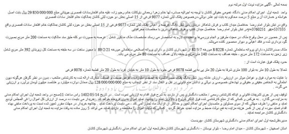مزایده فروش شش دانگ عرصه و اعیانی پلاک ثبتی شماره 9077 فرعی از 15 اصلی 