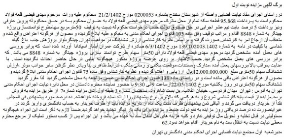 مزایده فروش ششدانگ سهام 50متری