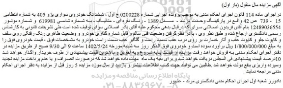 مزایده فروش ششدانگ خودروی سواری پژو 405