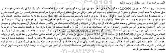 مزایده فروش یک واحد آپارتمان