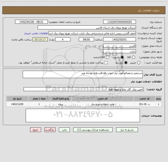 استعلام دستمزد و مصالح مورد نیاز جهت رفع افت ولتاژ بودجه وزیر