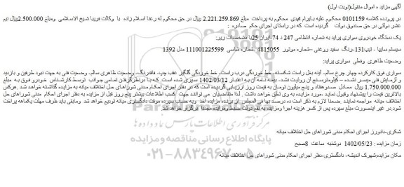 مزایده فروش یک دستگاه خودروی سواری پراید