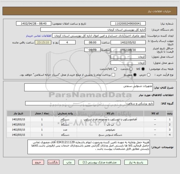 استعلام تجهیزات شنوایی سنجی