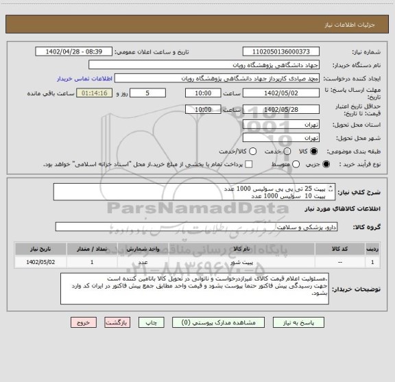 استعلام پیپت 25 تی پی پی سوئیس 1000 عدد
پیپت 10  سوئیس 1000 عدد
ویال فریز 2 میلی سوئیس 1500 عدد
داشتن کد irc و برچسب اصالت کالا  برای موارد درمانی الزامیست