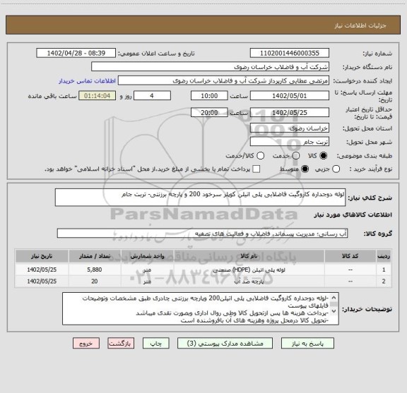استعلام لوله دوجداره کاروگیت فاضلابی پلی اتیلن کوپلر سرخود 200 و پارچه برزنتی- تربت جام