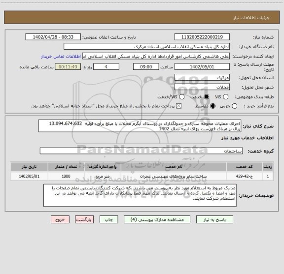 استعلام اجرای عملیات محوطه سازی و جدولگذاری در روستای آبگرم محلات با مبلغ برآورد اولیه  13.094.674.632  ریال بر مبنای فهرست بهای ابنیه سال 1402