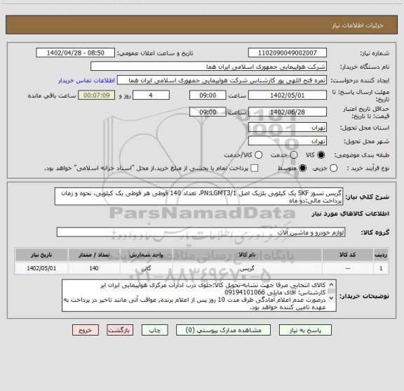 استعلام گریس نسوز SKF یک کیلویی بلژیک اصل PN:LGMT3/1، تعداد 140 قوطی هر قوطی یک کیلویی، نحوه و زمان پرداخت مالی:دو ماه