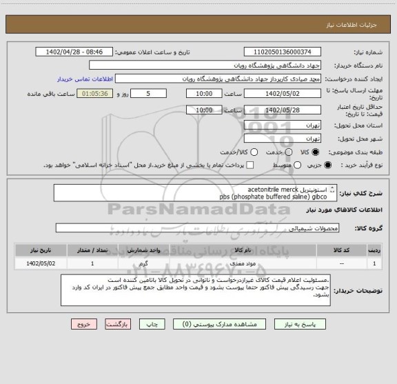استعلام استونیتریل acetonitrile merck
pbs (phosphate buffered saline) gibco
داشتن کد irc و برچسب اصالت کالا  برای موارد درمانی الزامیست
