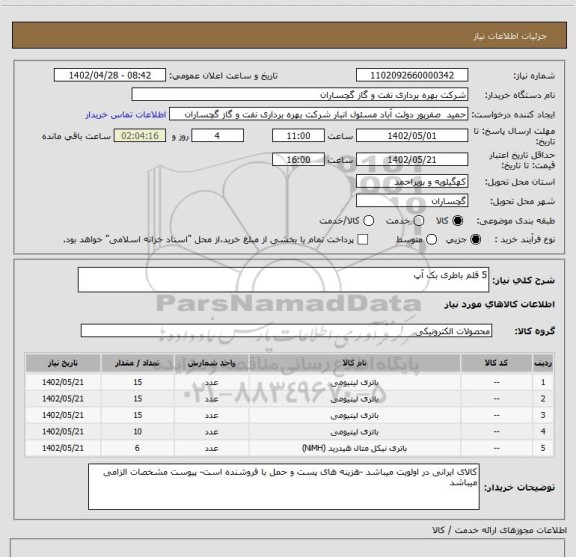 استعلام 5 قلم باطری بک آپ