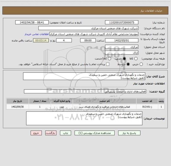 استعلام خدمات و نگهداری شهرک صنعتی خمین و سعیدی
(طبق شرایط پیوست)