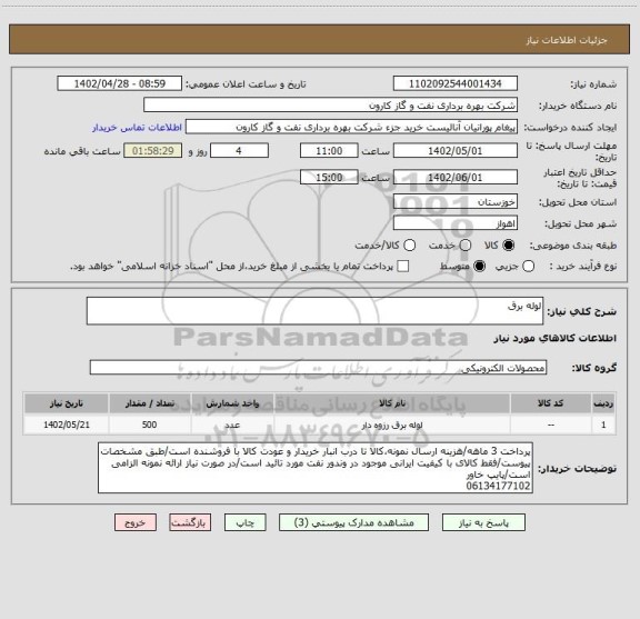 استعلام لوله برق