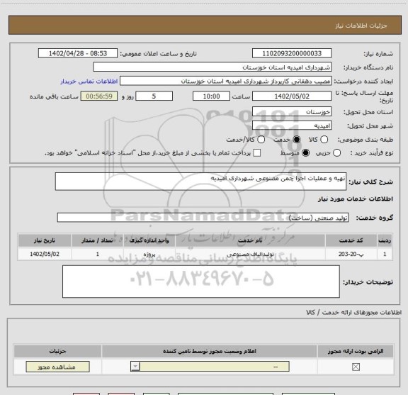استعلام تهیه و عملیات اجرا چمن مصنوعی شهرداری امیدیه