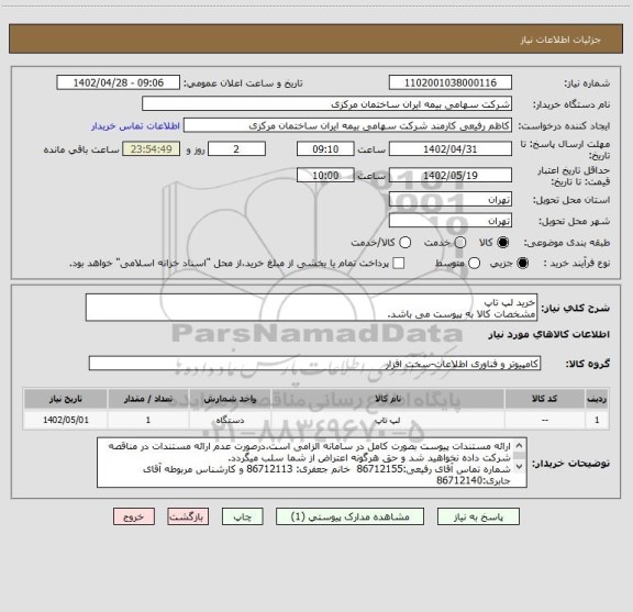 استعلام خرید لپ تاپ
مشخصات کالا به پیوست می باشد.