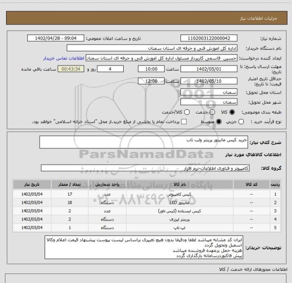 استعلام خرید کیس مانیتور پرینتر ولب تاب