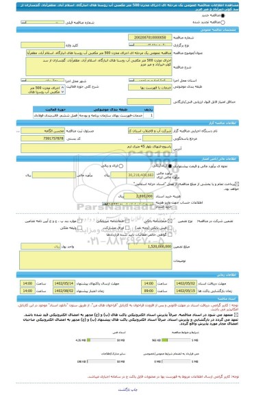 مناقصه، مناقصه عمومی یک مرحله ای اجرای مخزن 500 متر مکعبی آب روستا های انبارگاه، اسلام آباد، مظفرآباد، گچساران از سد کوثر،خیرآباد و میر عزیز