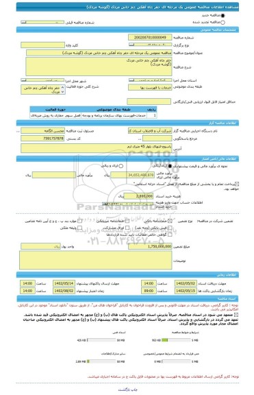 مناقصه، مناقصه عمومی یک مرحله ای حفر چاه آهکی چم خانی مزدک (گوشه مزدک)