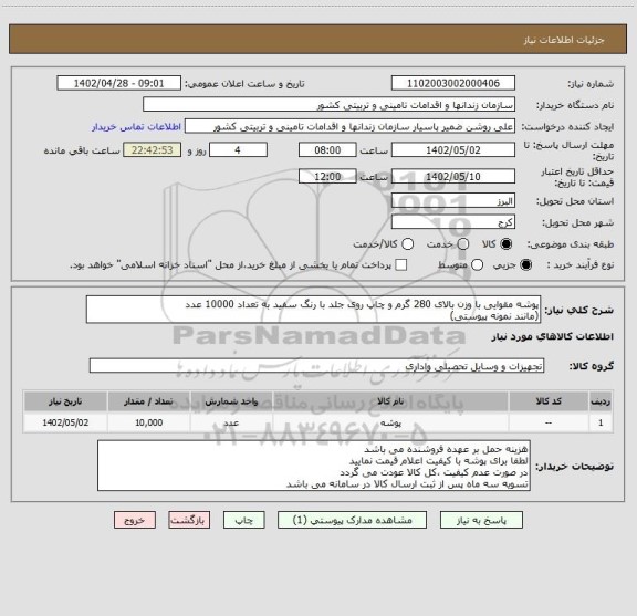 استعلام پوشه مقوایی با وزن بالای 280 گرم و چاپ روی جلد با رنگ سفید به تعداد 10000 عدد
(مانند نمونه پیوستی)
