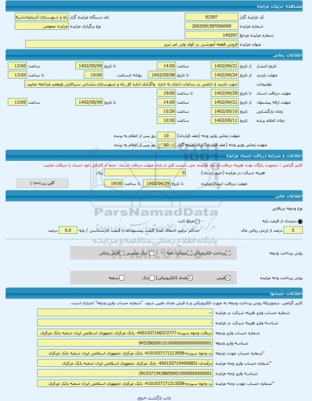 مزایده ، فروش قطعه آموزشی در کوی ولی امر تبریز -مزایده زمین - استان آذربایجان شرقی