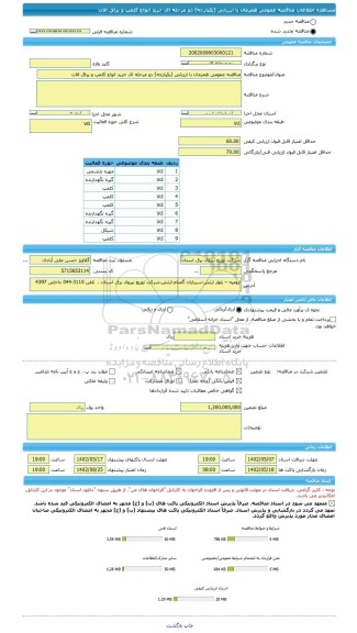 مناقصه، مناقصه عمومی همزمان با ارزیابی (یکپارچه) دو مرحله ای خرید انواع کلمپ و یراق الات