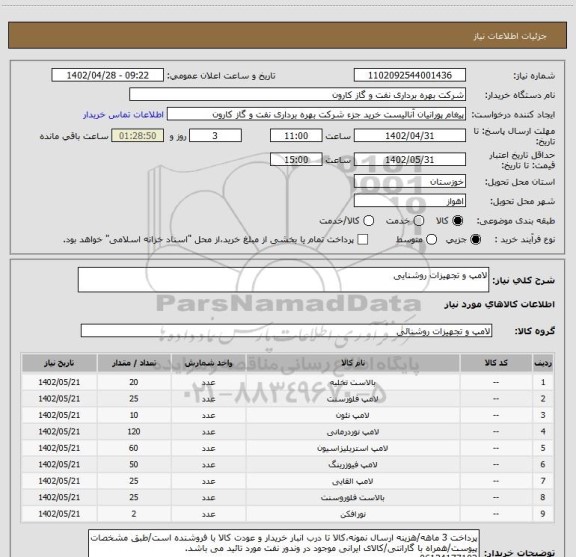استعلام لامپ و تجهیزات روشنایی