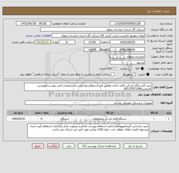 استعلام خرید 6دستگاه خردکن کاغذ اداری مطابق فرم استعلام بها قیمت و مشخصات فنی پیوست/مهندس کاربخش05137072186