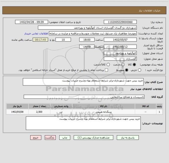 استعلام خرید بیس جهت شهرداری-برابر شرایط استعلام بهاء وشرح جزییات پیوست