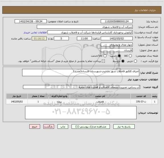 استعلام اجرای کلکتور فاضلاب شهر باباحیدر-شهرستان فارسان(تجدید)