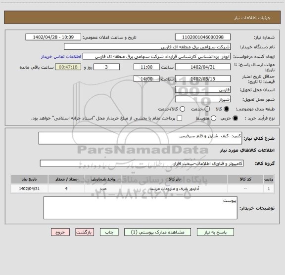 استعلام کیبرد- کیف- شارژر و قلم سرفیس