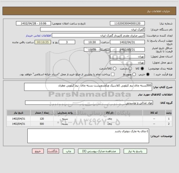 استعلام 500بسته چای نیم کیلویی کلاسیک ویکصدوبیست بسته چای  نیم کیلویی عطری