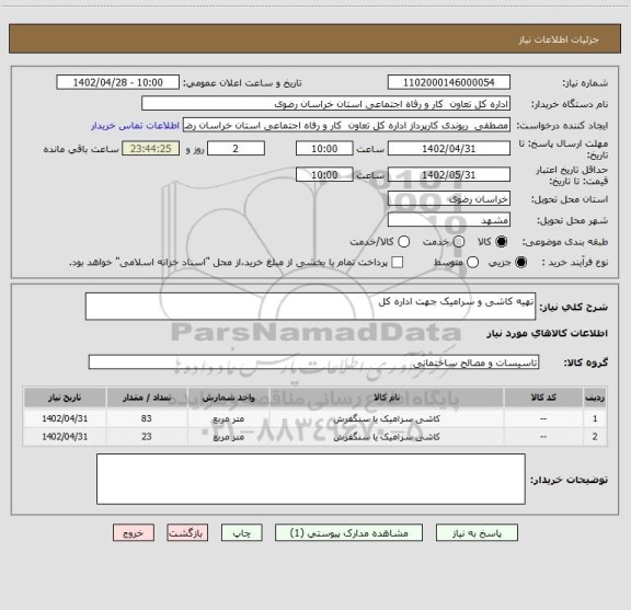 استعلام تهیه کاشی و سرامیک جهت اداره کل