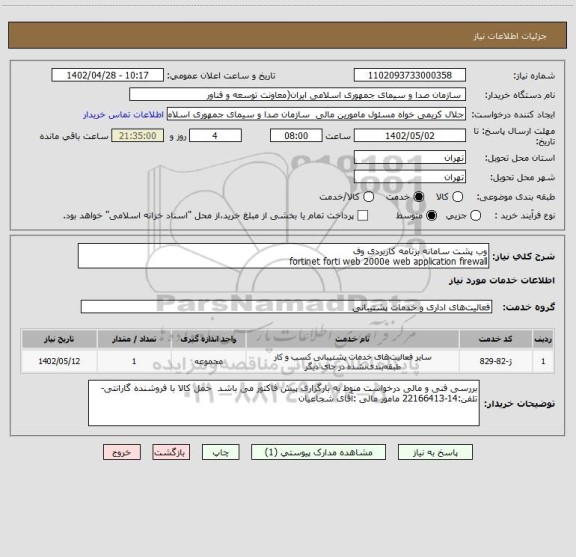 استعلام وب پشت سامانه برنامه کاربردی وف
fortinet forti web 2000e web application firewall