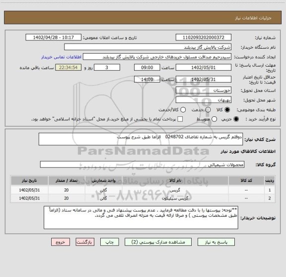 استعلام دوقلم گریس به شماره تقاضای 0248702   الزاما طبق شرح پیوست
