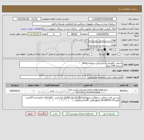 استعلام خدمات نگهداری و پشتیبانی سامانه ibsng
نسخه LAN مراکز