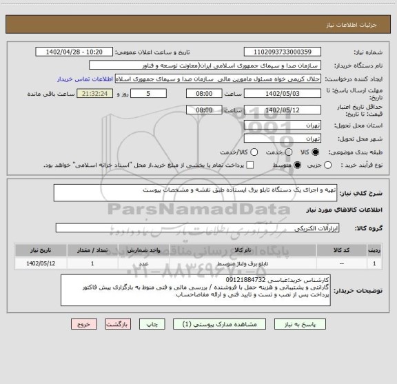 استعلام تهیه و اجرای یک دستگاه تابلو برق ایستاده طبق نقشه و مشخصات پیوست