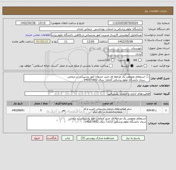 استعلام استعلام عمومی یک مرحله ای خرید خدمات امور پشتیبانی و درمانی
ستاد دانشگاه علوم پزشکی آبادان- سال 1403/1402