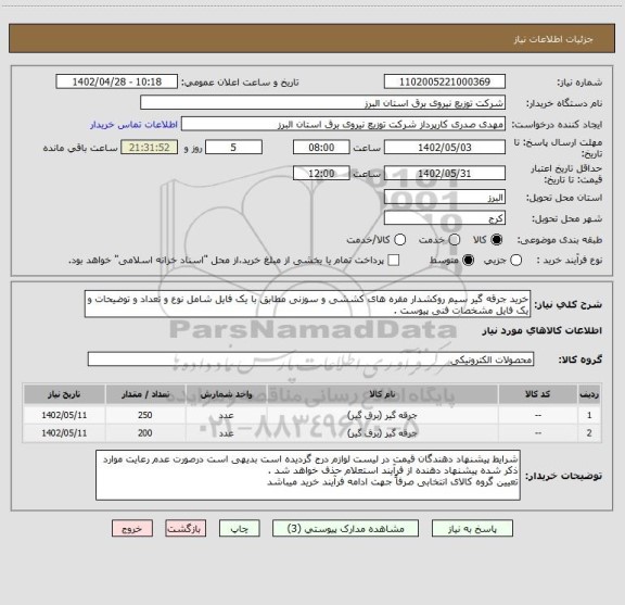 استعلام خرید جرقه گیر سیم روکشدار مقره های کششی و سوزنی مطابق با یک فایل شامل نوع و تعداد و توضیحات و یک فایل مشخصات فنی پیوست .