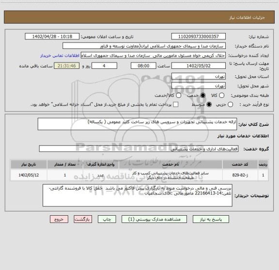 استعلام ارائه خدمات پشتیبانی تجهیزات و سرویس های زیر ساخت کلید عمومی ( یکساله)