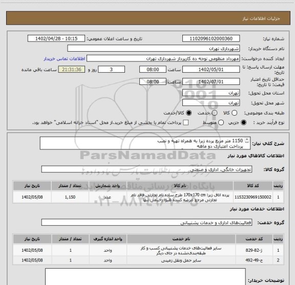 استعلام 1150 متر مربع پرده زبرا به همراه تهیه و نصب
پرداخت اعتباری دو ماهه
هماهنگی از نظر اندازه و رنگ با آقای منظومی الزامیست 09128197959