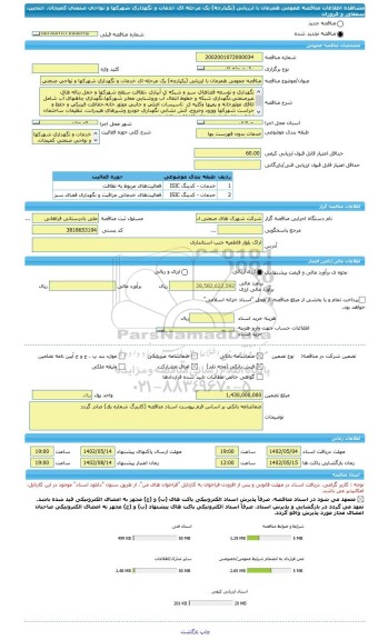 مناقصه، مناقصه عمومی همزمان با ارزیابی (یکپارچه) یک مرحله ای خدمات و نگهداری شهرکها و نواحی صنعتی کمیجان، خنجین، سمقاور و فروزان