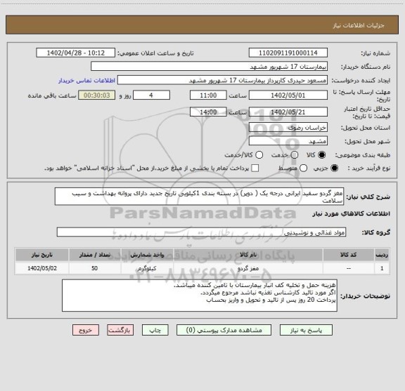 استعلام مغز گردو سفید ایرانی درجه یک ( دوپر) در بسته بندی 1کیلویی تاریخ جدید دارای پروانه بهداشت و سیب سلامت