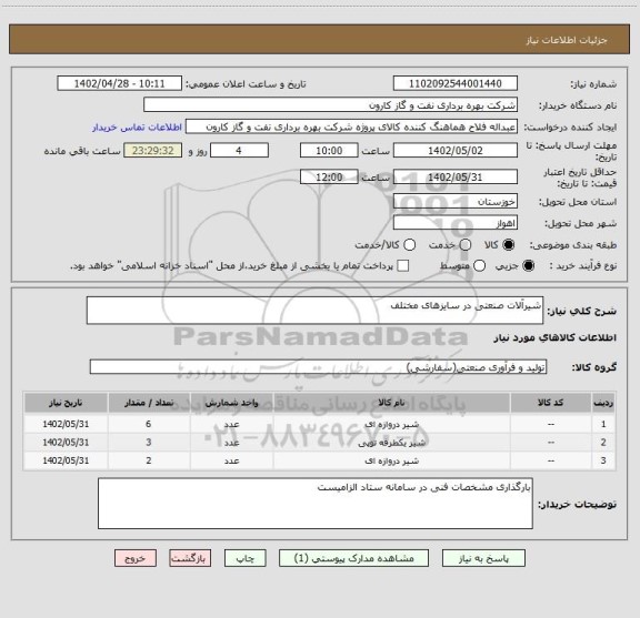 استعلام شیرآلات صنعتی در سایزهای مختلف