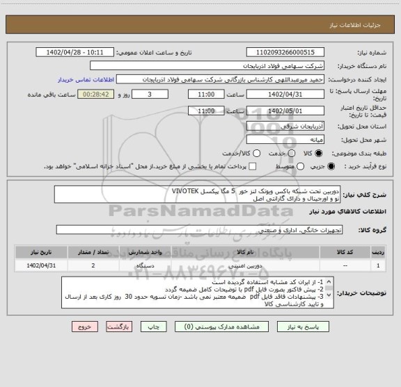 استعلام دوربین تحت شبکه باکس ویوتک لنز خور  5 مگا پیکسل VIVOTEK
نو و اورجینال و دارای گارانتی اصل