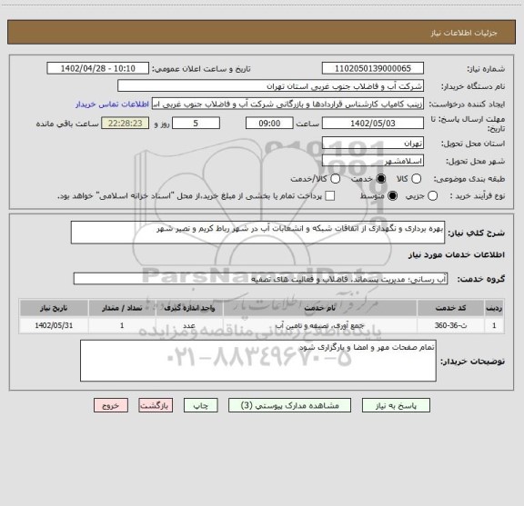 استعلام بهره برداری و نگهداری از اتفاقات شبکه و انشعابات آب در شهر رباط کریم و نصیر شهر
