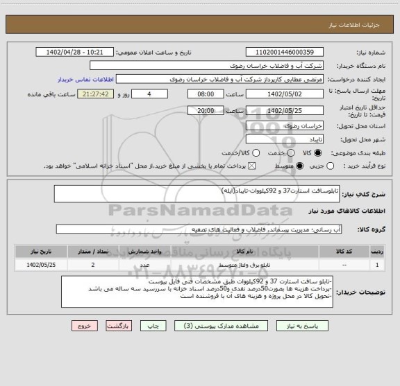 استعلام تابلوسافت استارت37 و 92کیلووات-تایباد(ایله)