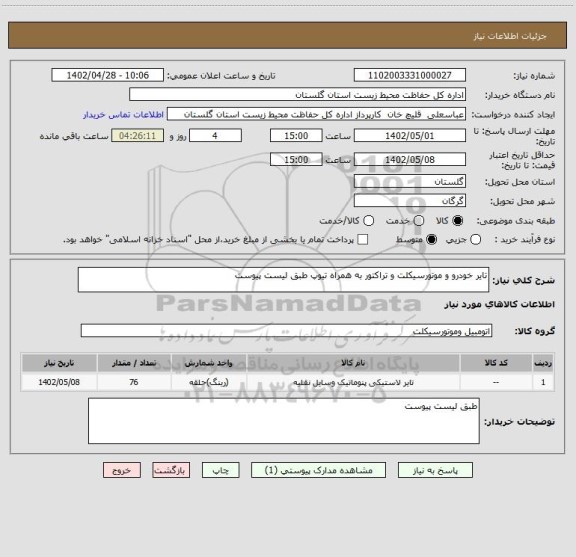 استعلام تایر خودرو و موتورسیکلت و تراکتور به همراه تیوپ طبق لیست پیوست