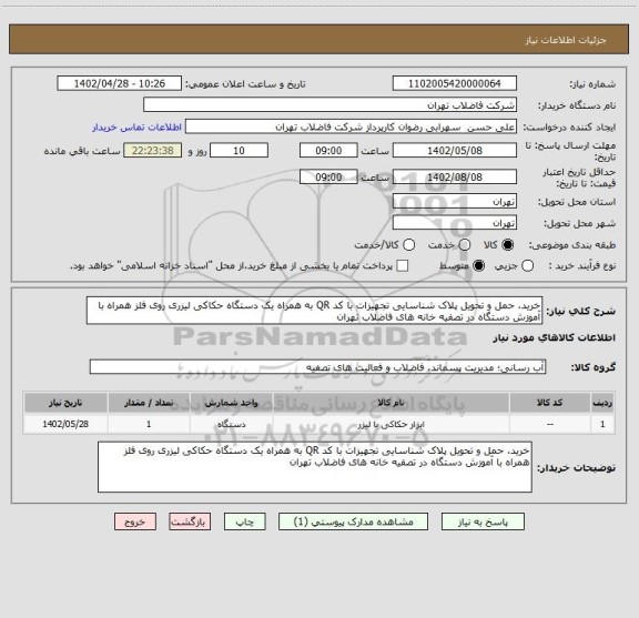 استعلام خرید، حمل و تحویل پلاک شناسایی تجهیزات با کد QR به همراه یک دستگاه حکاکی لیزری روی فلز همراه با آموزش دستگاه در تصفیه خانه های فاضلاب تهران