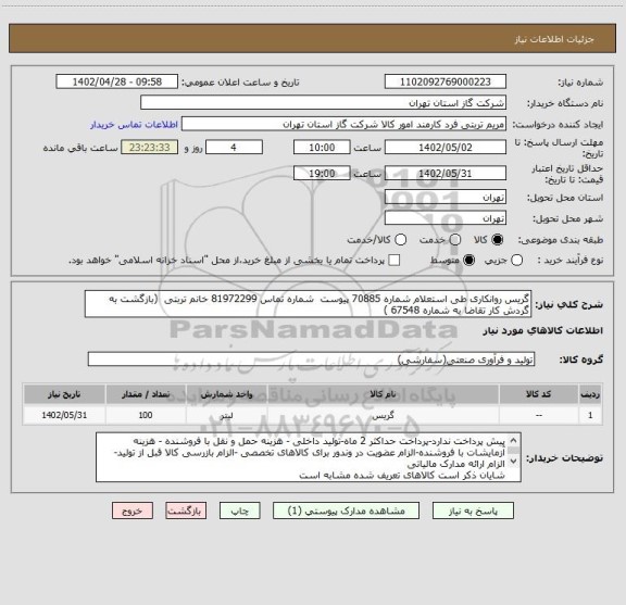 استعلام گریس روانکاری طی استعلام شماره 70885 پیوست  شماره تماس 81972299 خانم تربتی  (بازگشت به گردش کار تقاضا به شماره 67548 )