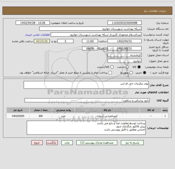استعلام پودر بیکربنات جی ام اس