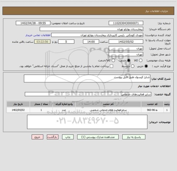 استعلام شارژ کپسول طبق فایل پیوست